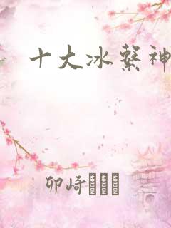 十大冰系神兽
