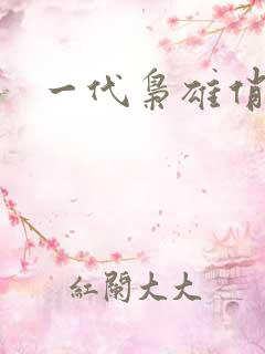 一代枭雄俏佳人