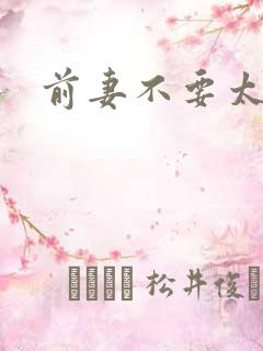 前妻不要太妖娆