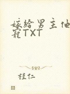 嫁给男主他爹肉宠TXT
