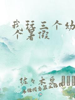 我玩三个幼儿一个暑假