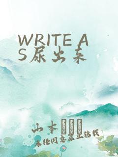 WRITE AS尿出来