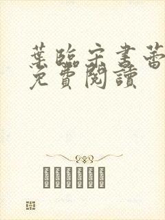 叶临宋书蕾全文免费阅读