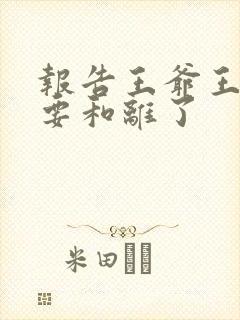 报告王爷王妃又要和离了