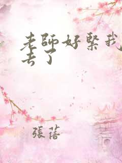 老师好紧我要进去了