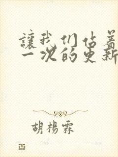 让我们站着再来一次的更新时间