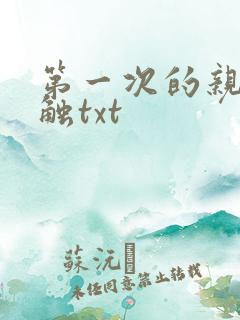 第一次的亲密接触txt