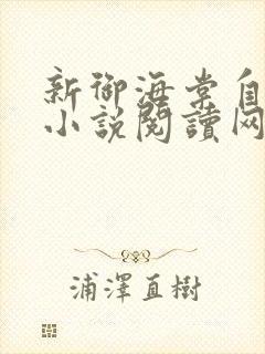 新御海棠自由的小说阅读网