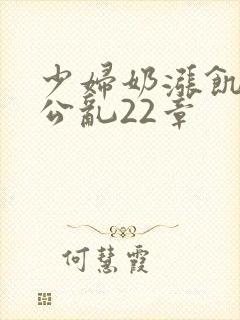 少妇奶涨饥渴偷公乱22章