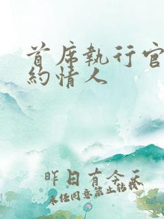 首席执行官的合约情人