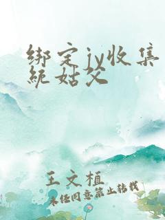 绑定jy收集系统姑父