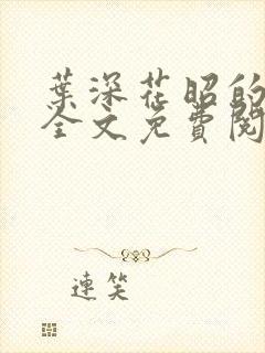 叶深花昭的小说全文免费阅读笔趣阁