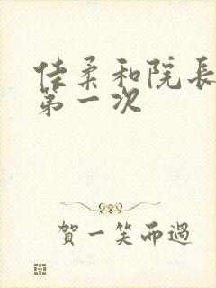 佳柔和院长公的第一次