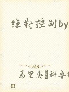绝对控制by