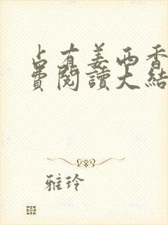 占有姜西香 免费阅读大结局