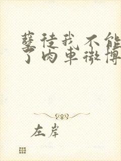 孽徒我不能再生了肉车微博