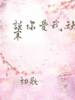 说你爱我秋夜雨寒