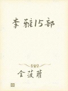 李雅15部