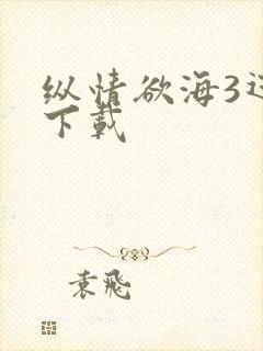 纵情欲海3迅雷下载