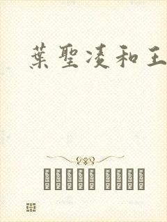 叶圣凌和王可馨