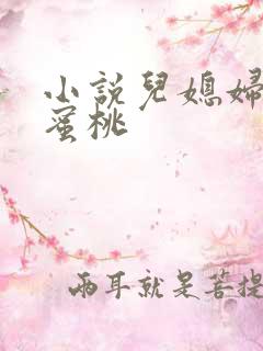 小说儿媳妇的水蜜桃