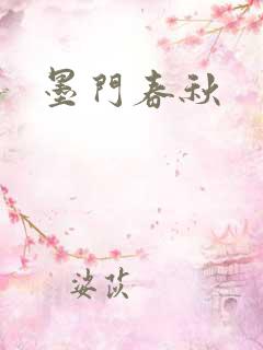 墨门春秋