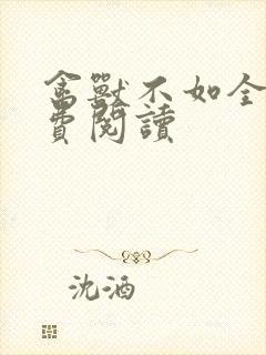 禽兽不如全文免费阅读