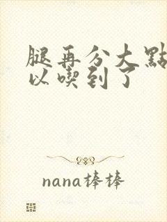 腿再分大点就可以吃到了