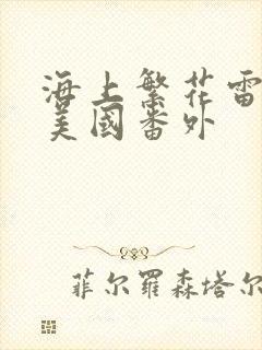 海上繁花雷宇峥美国番外