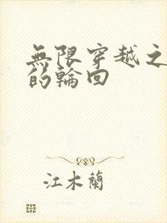 无限穿越之永恒的轮回