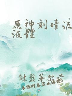 原神刻晴流白色液体