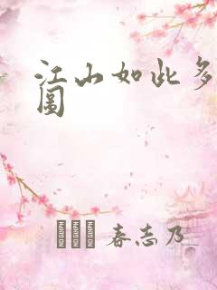 江山如此多枭地图