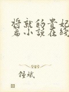 将就的贵妃重生篇小说在线阅读