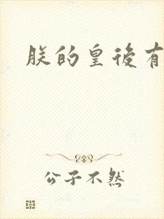 朕的皇后有点小