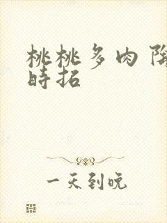 桃桃多肉 陶桃时拓