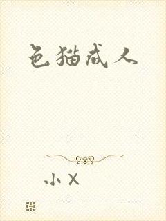 色猫成人