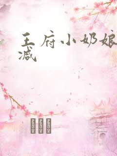 王府小奶娘未删减
