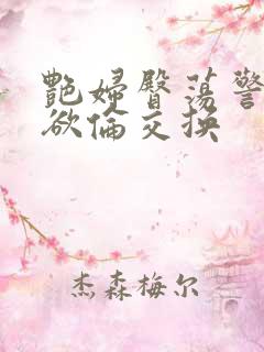 艳妇臀荡警察乳欲伦交换