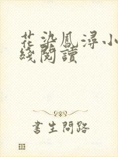 花染凤浔小说在线阅读