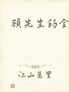 顾先生的金丝雀