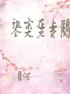 祖宗在上顾饮初全文免费阅读