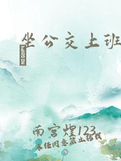 坐公交上班的诗啨