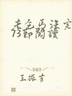 老乞丐没完没了73节阅读