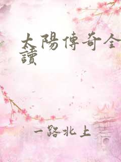 太阳传奇全文阅读