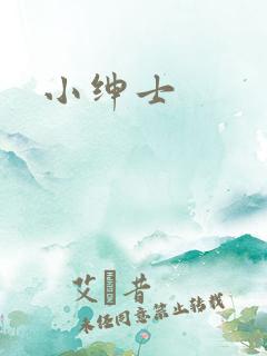 小绅士
