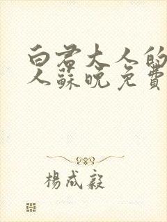 白君大人的小夫人苏晚免费阅读小说