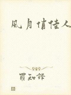 风月俏佳人下载