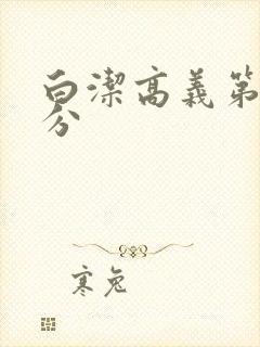 白洁高义第7部分