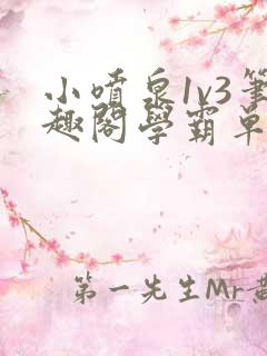 小喷泉1v3笔趣阁学霸单词