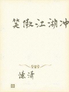 笑傲江湖冲东恋